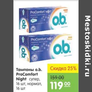 Акция - ТАМПОНЫ O.B. PRO COMFORT NIGHT