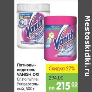 Акция - ПЯТНОВЫВОДИТЕЛЬ VANISH OXI