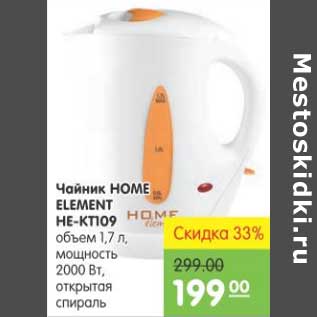 Акция - ЧАЙНИК HOME ELEMENT HE-KT109