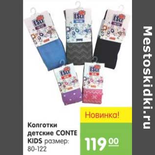 Акция - КОЛГОТКИ ДЕТСКИЕ CONTE KIDS