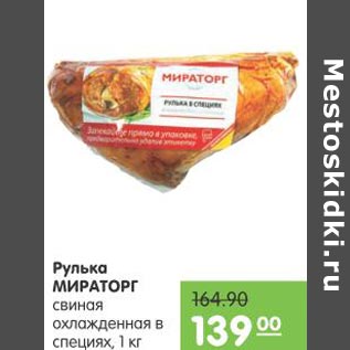 Акция - Рулька Мираторг