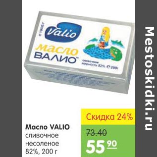 Акция - Масло Valio