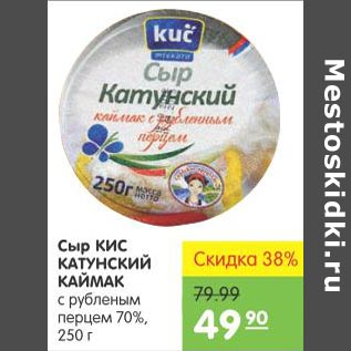 Акция - Сыри Кис Катунский Каймак