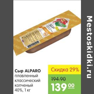 Акция - Сыр Alparo