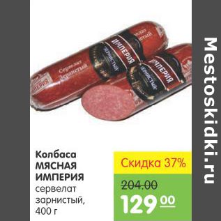 Акция - Колбаса Мясная империя