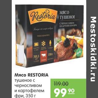 Акция - Мясо Restoria