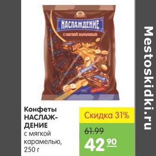 Акция - Конфеты Наслаждение