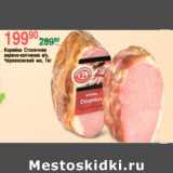 Магазин:Spar,Скидка:КОРЕЙКА СТОЛИЧНАЯ ЧЕРКИЗОВСКИЙ