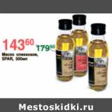 Магазин:Spar,Скидка:МАСЛО ОЛИВКОВОЕ SРAR