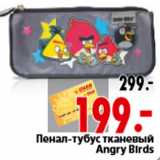 Магазин:Окей,Скидка:Пенал-тубус тканевый Angry Birds