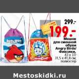 Магазин:Окей,Скидка:Мешок для сменной обуви Angry Birds Фиксики,