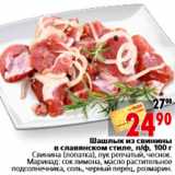 Магазин:Окей,Скидка:Шашлык из свинины в славянском стиле, п/ф, 100 г