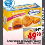 Магазин:Окей,Скидка:Блинчики с лесными ягодами в желе, 420 г, Равиолло