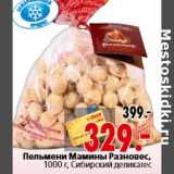 Магазин:Окей,Скидка:Пельмени Мамины Разновес, 1000 г, Сибирский деликатес