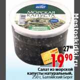 Магазин:Окей,Скидка:Салат из морской капусты натуральный, 250 г, Балтийский Берег