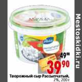 Магазин:Окей,Скидка:Творожный сыр Рассыпчатый, 2%, 200 г