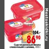 Магазин:Окей,Скидка:Сыр плавленый Виола сливочный с салями, 400 г