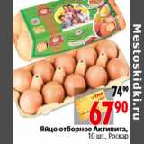 Магазин:Окей,Скидка:Яйцо отборное Активита, 10 шт., Роскар