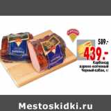 Магазин:Окей,Скидка:Карбонад варено-копченый Черный кабан, кг