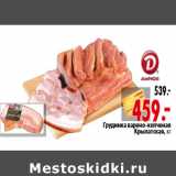 Магазин:Окей,Скидка:Грудинка варено-копченая Крылатская, кг