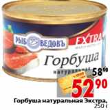 Магазин:Окей,Скидка:Горбуша натуральная Экстра, 250 г