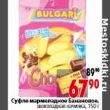 Магазин:Окей,Скидка:Суфле мармеладное Банановое, шоколадная начинка, 150 г