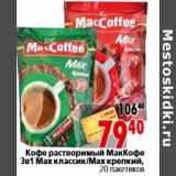 Магазин:Окей,Скидка:Кофе растворимый МакКофе 3в1 Мax классик Мax крепкий,