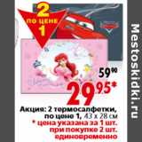 Магазин:Окей,Скидка:Акция: 2 термосалфетки, по цене 1, 43 х 28 см