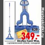 Швабра Super Mop, с целлюлозной губкой, складная