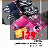 Магазин:Окей,Скидка:Обувь домашняя женская, р-р 36-40