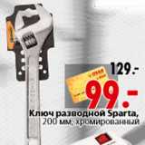 Магазин:Окей,Скидка:Ключ разводной Sparta, 200 мм, хромированный