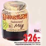 Магазин:Окей,Скидка:Мед натуральный Таежный темный с кедровыми орешками, 460 г, Вигадо