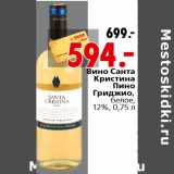 Магазин:Окей,Скидка:Вино Санта Кристина Пино Гриджио