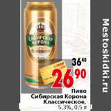 Магазин:Окей,Скидка:Пиво Сибирская Корона Классическое, 5,3%, 0,5 л
