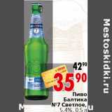 Магазин:Окей,Скидка:Пиво Балтика №7 Светлое, 5,4%, 0,5