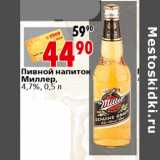 Магазин:Окей,Скидка:Пивной напиток Миллер, 4,7%, 0,5 л