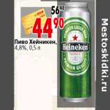 Магазин:Окей,Скидка:Пиво Хейникен, 4,8%, 0,5 л