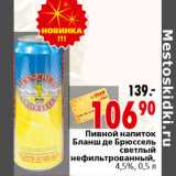 Магазин:Окей,Скидка:Пивной напитокБланш де Брюссель светлый нефильтрованный,