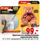 Магазин:Окей,Скидка:Крючок на силиконовом креплении Сила