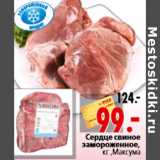Магазин:Окей,Скидка:Сердце свиное замороженное, кг ,Максума