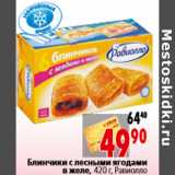Магазин:Окей,Скидка:Блинчики с лесными ягодами в желе, 420 г, Равиолло