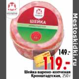 Магазин:Окей,Скидка:Шейка варено-копченая Кронштадтская