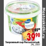 Магазин:Окей,Скидка:Творожный сыр Рассыпчатый, 2%, 200 г