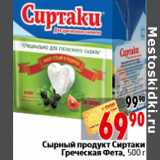 Магазин:Окей,Скидка:Сырный продукт Сиртаки Греческая Фета, 500 г