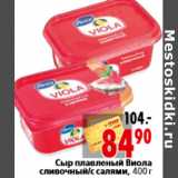 Магазин:Окей,Скидка:Сыр плавленый Виола сливочный с салями, 400 г