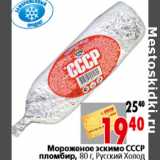 Магазин:Окей,Скидка:Мороженое эскимо СССР пломбир, 80 г, Русский Холод