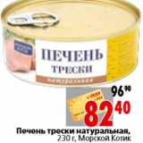 Магазин:Окей,Скидка:Печень трески натуральная, 230 г, Морской Котик