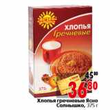 Магазин:Окей,Скидка:Хлопья гречневые Ясно Солнышко, 375 г