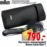 Магазин:Окей,Скидка:Расческа с ионизацией Braun Satin Hair 7