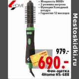 Магазин:Окей,Скидка:Фен-щетка 4Home HS-688